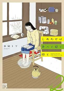 【食漫画2作品】しあわせは食べて寝て待て1〜5　作りたい女と食べたい女 1〜5 しあわせは食べて寝て待て コミック 1-5巻セット (秋田書店